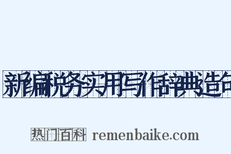 新编税务实用写作辞典造句是什么意思的图片